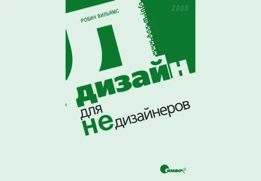 Робин Уильямс - Дизайн для недизайнеров слив