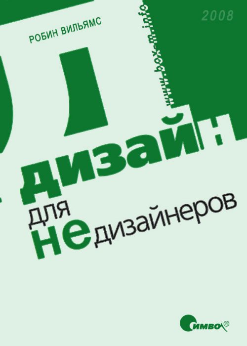 Робин Уильямс - Дизайн для недизайнеров слив курса