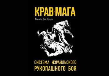 Крав-мага. Система израильского рукопашного боя 2018 слив