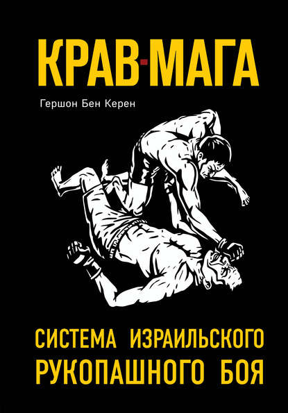 Крав-мага. Система израильского рукопашного боя 2018 слив курса