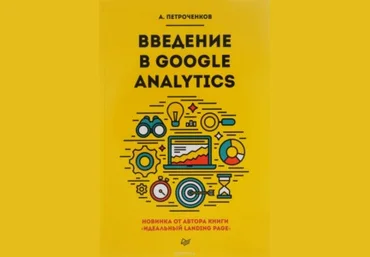 Введение в Google Analytics - Петроченков 2018 слив