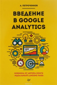 Введение в Google Analytics - Петроченков 2018 слив курса