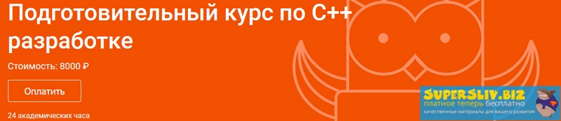 OTUS Сергей Кольцов - Подготовительный курс по C++ разработке 2019 слив курса