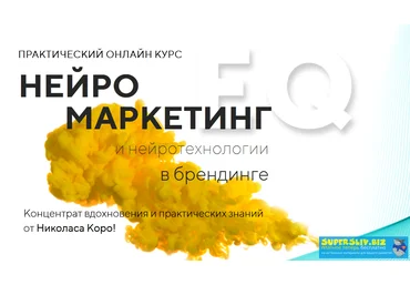 Николас Коро Нейромаркетинг и нейротехнологии в брендинге 2019 слив