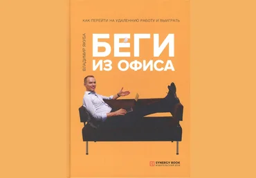 Владимир Якуба Беги из офиса. Как перейти на удаленную работу и выиграть 2019 слив