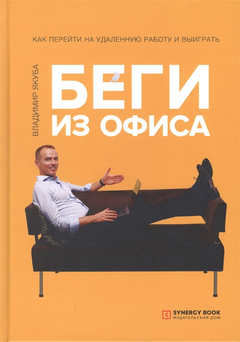 Владимир Якуба Беги из офиса. Как перейти на удаленную работу и выиграть 2019 слив курса