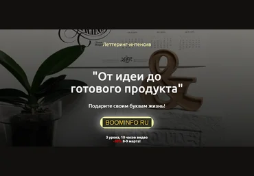 Анна Лиепина Леттеринг-интенсив «От идеи до готового продукта» 2020 слив