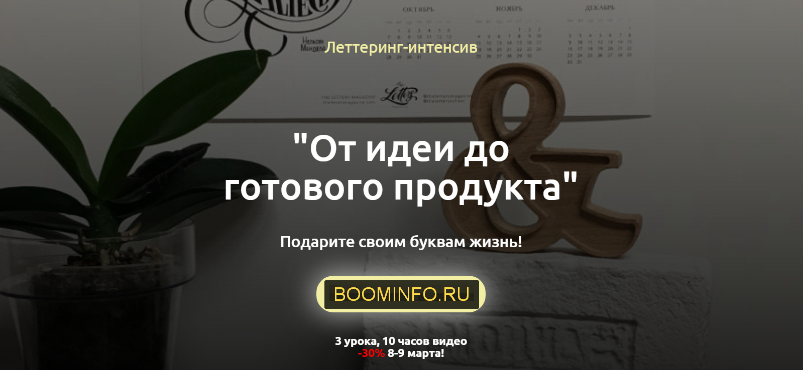 Анна Лиепина Леттеринг-интенсив «От идеи до готового продукта» 2020 слив курса