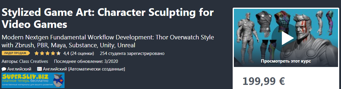 Udemy Stylized Game Art: Character Sculpting for Video Games by Class Creatives 2020 слив курса