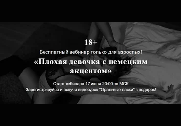 Екатерина Фёдорова Вебинар «Плохая девочка с немецким акцентом» 2020 слив