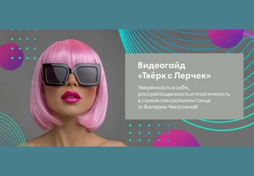 Валерия Чекалина Видеогайд «Твёрк с Лерчек» 2020 слив