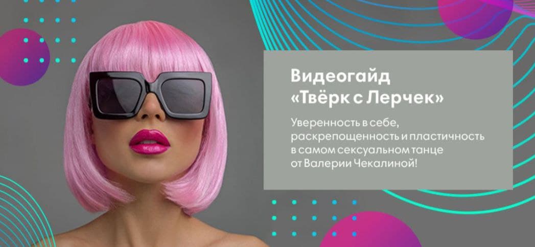 Валерия Чекалина Видеогайд «Твёрк с Лерчек» 2020 слив курса