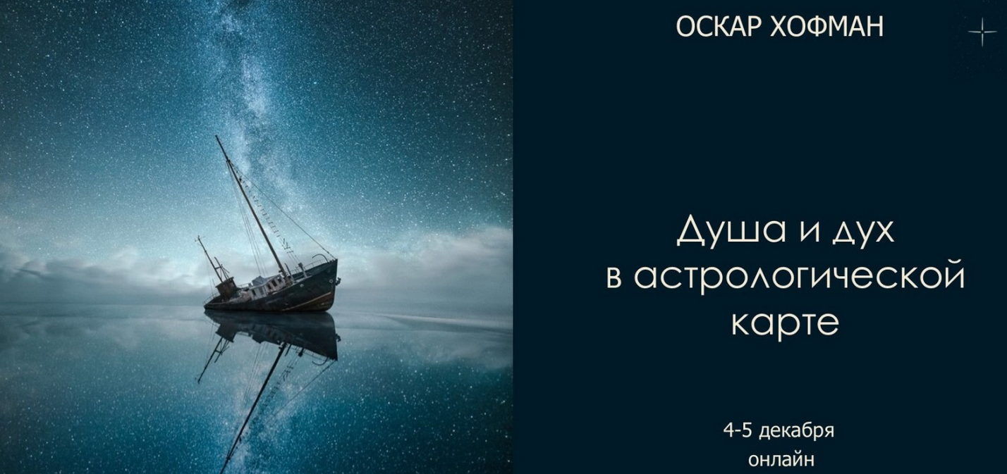 Оскар Хофман Душа и дух в астрологической карте 2021 слив курса