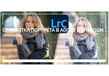Антон Мартынов Обработка портрета в Adobe Lightroom 2022 слив