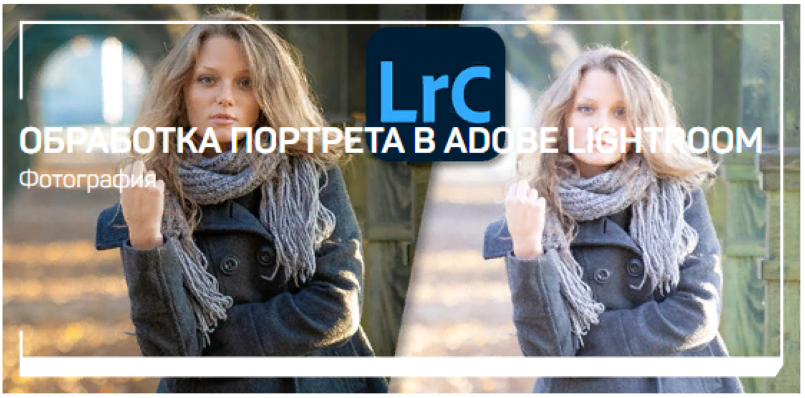 Антон Мартынов Обработка портрета в Adobe Lightroom 2022 слив курса