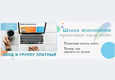 Школа вдохновения Видеолекции от идеи до продажи романа 2023 слив