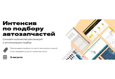 FITLAB Интенсив по подбору запчастей 2023 слив