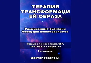 Роберт Миллер Расширенные сценарии бесед для психотерапевтов. 5 издание 2024 слив