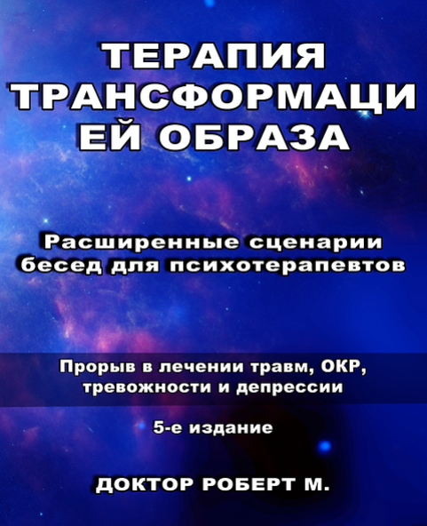 Роберт Миллер Расширенные сценарии бесед для психотерапевтов. 5 издание 2024 слив курса