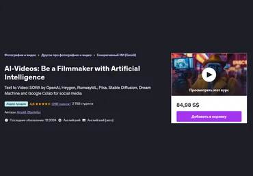 Udemy Arnold Oberleiter ― AI-видео: станьте режиссером с помощью искусственного интеллекта 2024 слив