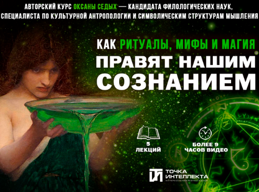Оксана СедыхТочка интеллекта Лекция 3. Мифологизация «чужого»: от архаики к современности 2025 слив курса