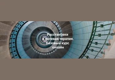 Елена Веселаго Расстановки и полевая терапия. Базовый курс. Тариф Только теория 2024 слив