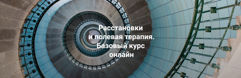 Елена Веселаго Расстановки и полевая терапия. Базовый курс. Тариф Только теория 2024 слив курса