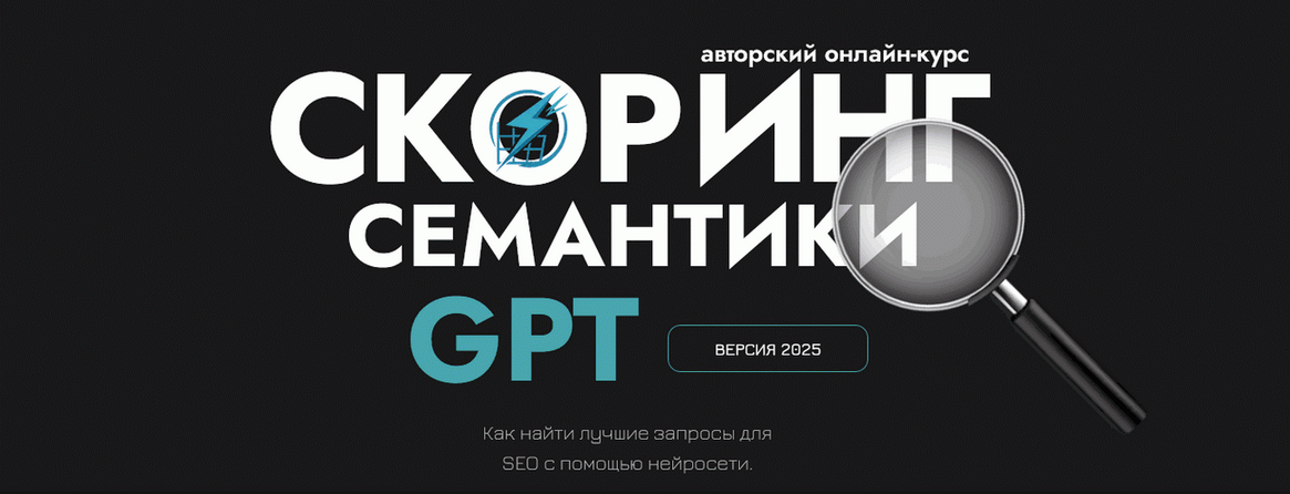 Дмитрий Иванов Скоринг семантики GPT и прогнозная аналитика в ЅЕО 2025 слив курса