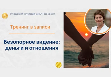 Елена Ачкасова Деньги и отношения. Отношения без условий. Деньги без усилия. Тариф Золото 2025 слив