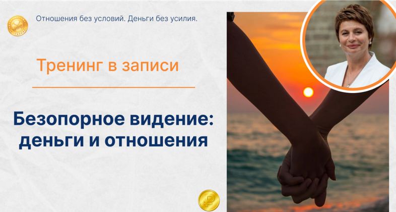 Елена Ачкасова Деньги и отношения. Отношения без условий. Деньги без усилия. Тариф Золото 2025 слив курса