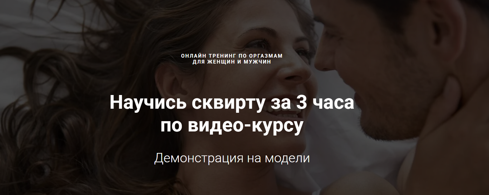 Александр Федоров Научись сквирту за 3 часа по видео-курсу 2023 слив курса