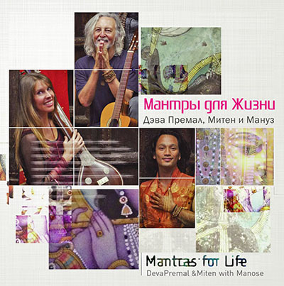 Мантры для Жизни - Премал и Митен 2014 слив курса