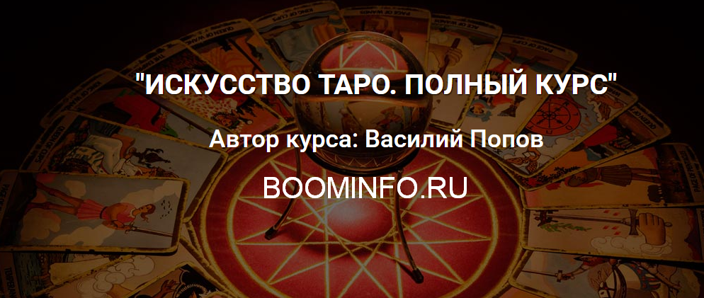 Искусство таро. Полный курс Василий Попов слив курса