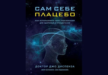 Сам себе плацебо: как использовать силу подсознания для здоровья и процветания - Диспенза2016 слив