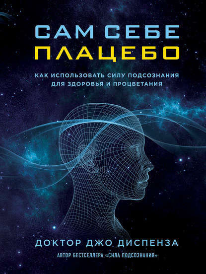 Сам себе плацебо: как использовать силу подсознания для здоровья и процветания - Диспенза2016 слив курса