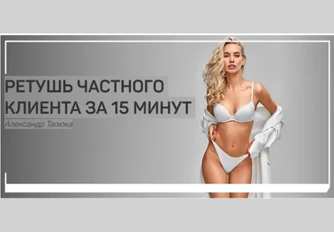 Ретушь частного клиента за 15 минут - Талюка 2018 слив