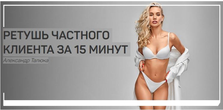 Ретушь частного клиента за 15 минут - Талюка 2018 слив курса