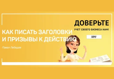 Павел Лебедев Как писать заголовки и призывы к действию 2018 скачать слив
