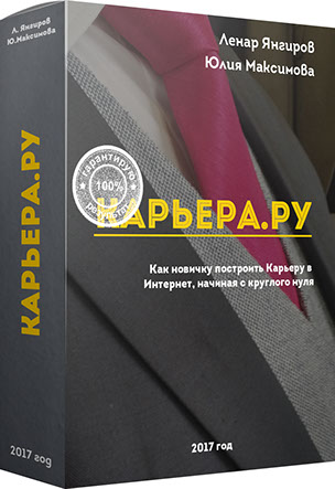 Карьера.ру - Янгиров 2017 слив курса