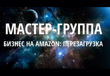 SalesHub и Игорь Кустов Мастер группа 7: Бизнес на Amazon - Перезагрузка новый поток 2017 слив