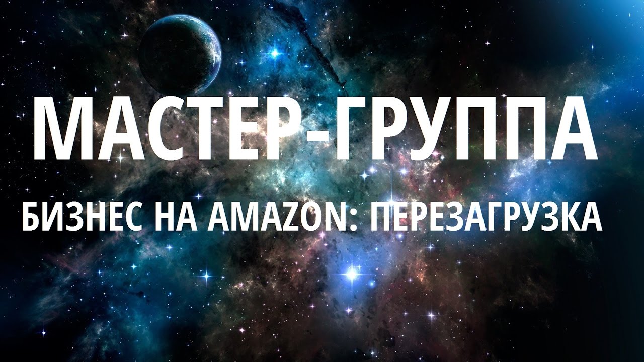 SalesHub и Игорь Кустов Мастер группа 7: Бизнес на Amazon - Перезагрузка новый поток 2017 слив курса