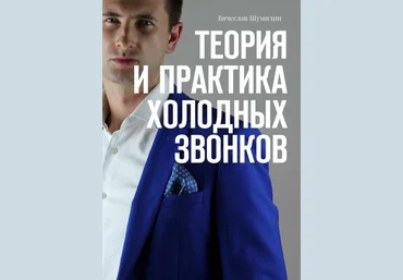 Теория и практика холодных звонков - Шумилин 2018 слив