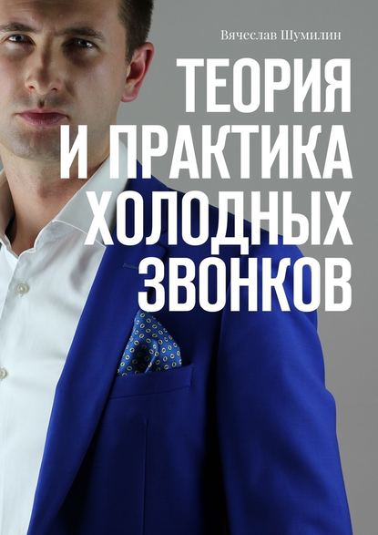 Теория и практика холодных звонков - Шумилин 2018 слив курса