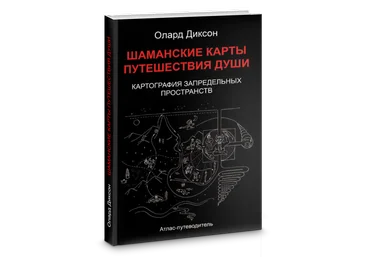 Олард Диксон Шаманские карты путешествия души. Картография запредельных пространств 2018 слив