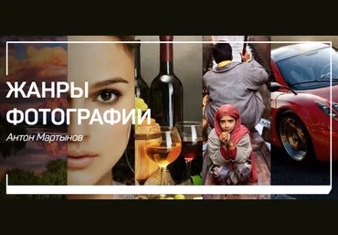 Антон Мартынов Жанры фотографии 2018 слив