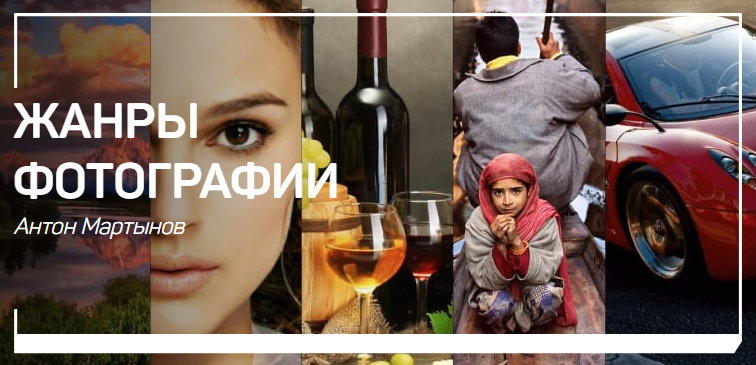 Антон Мартынов Жанры фотографии 2018 слив курса
