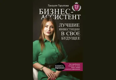 Танзиля Гарипова Бизнес-ассистент. Лучшие инвестиции в свое будущее 2019 слив