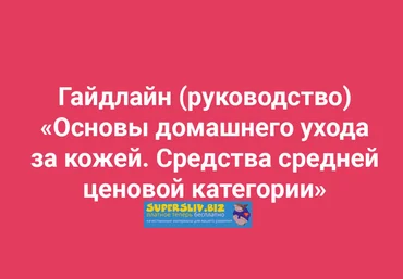 Амина Пирманова Основы домашнего ухода за кожей. Средства средней ценовой категории 2020 слив