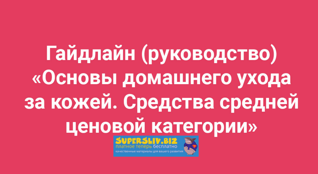 Амина Пирманова Основы домашнего ухода за кожей. Средства средней ценовой категории 2020 слив курса