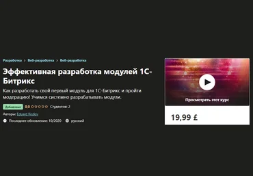 Udemy Eduard Kozlov - Эффективная разработка модулей 1С-Битрикс 2020 слив